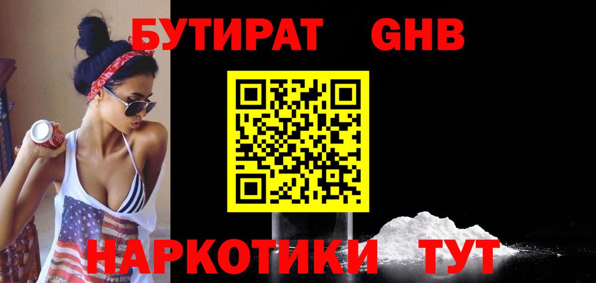 Бутират Butirat Зеленокумск